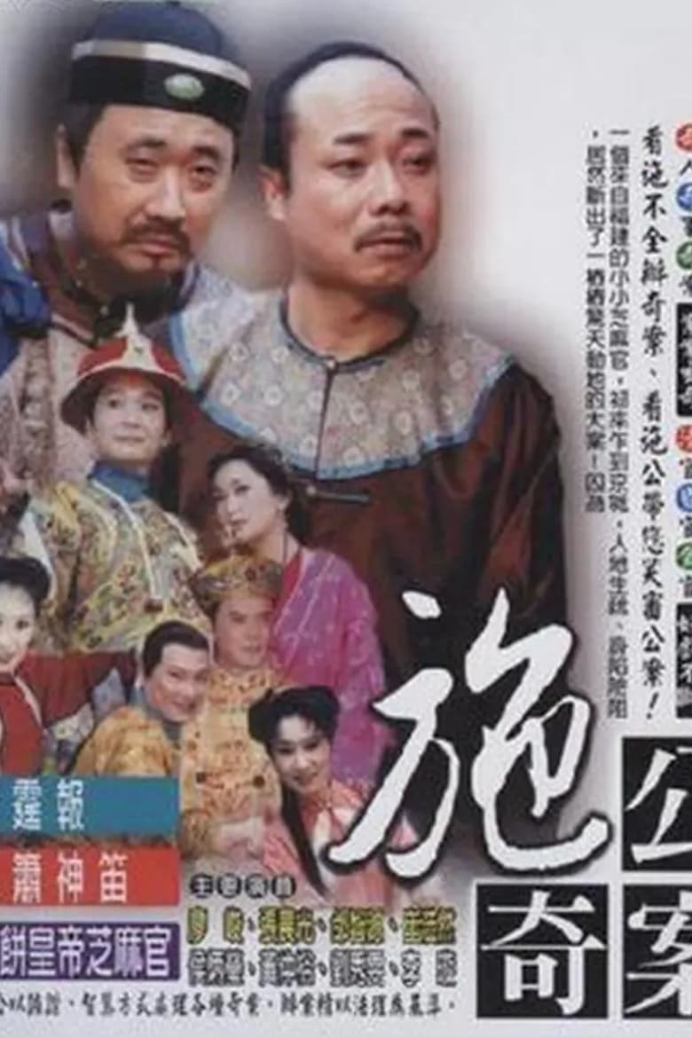 Poster of 施公奇案(台版)