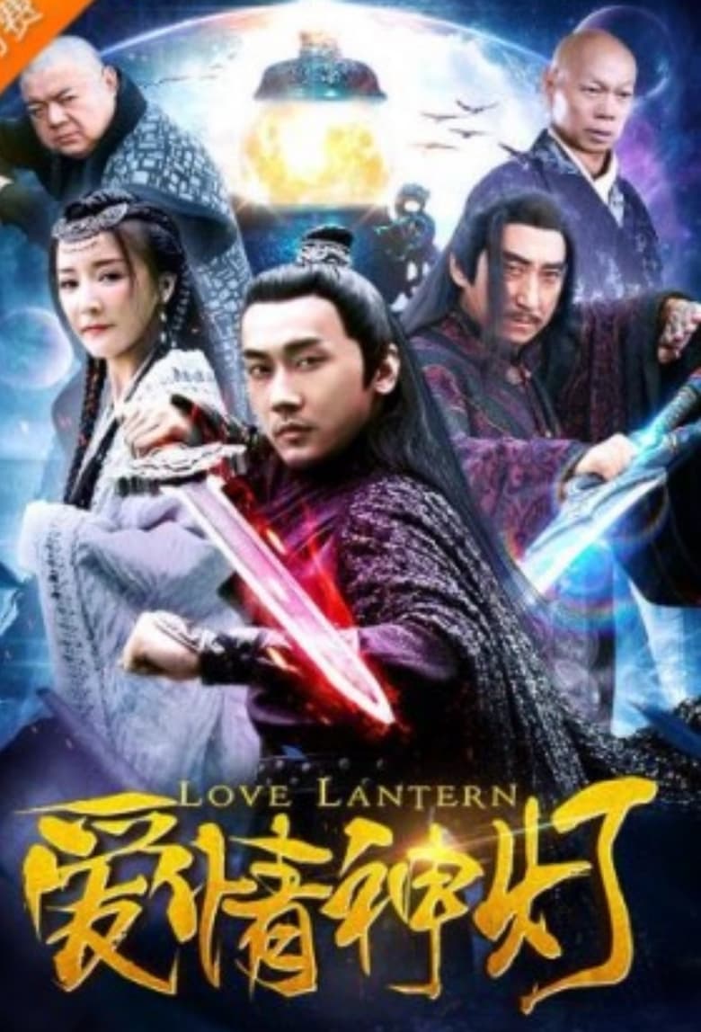 Poster of Love Lantern