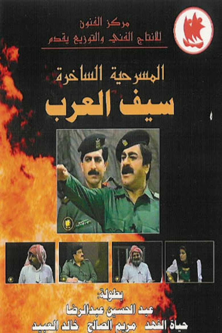 Poster of The Sword of the Arabs