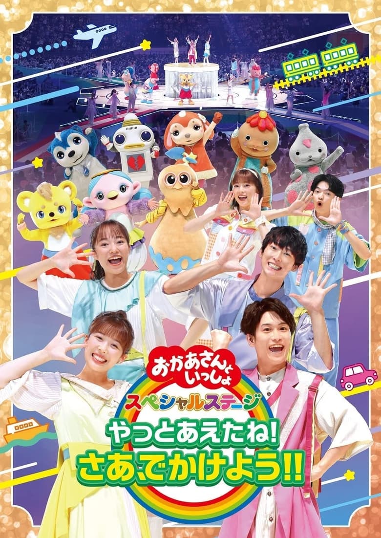 Poster of 「おかあさんといっしょ」スペシャルステージ ~やっとあえたね!さあ、でかけよう!!~