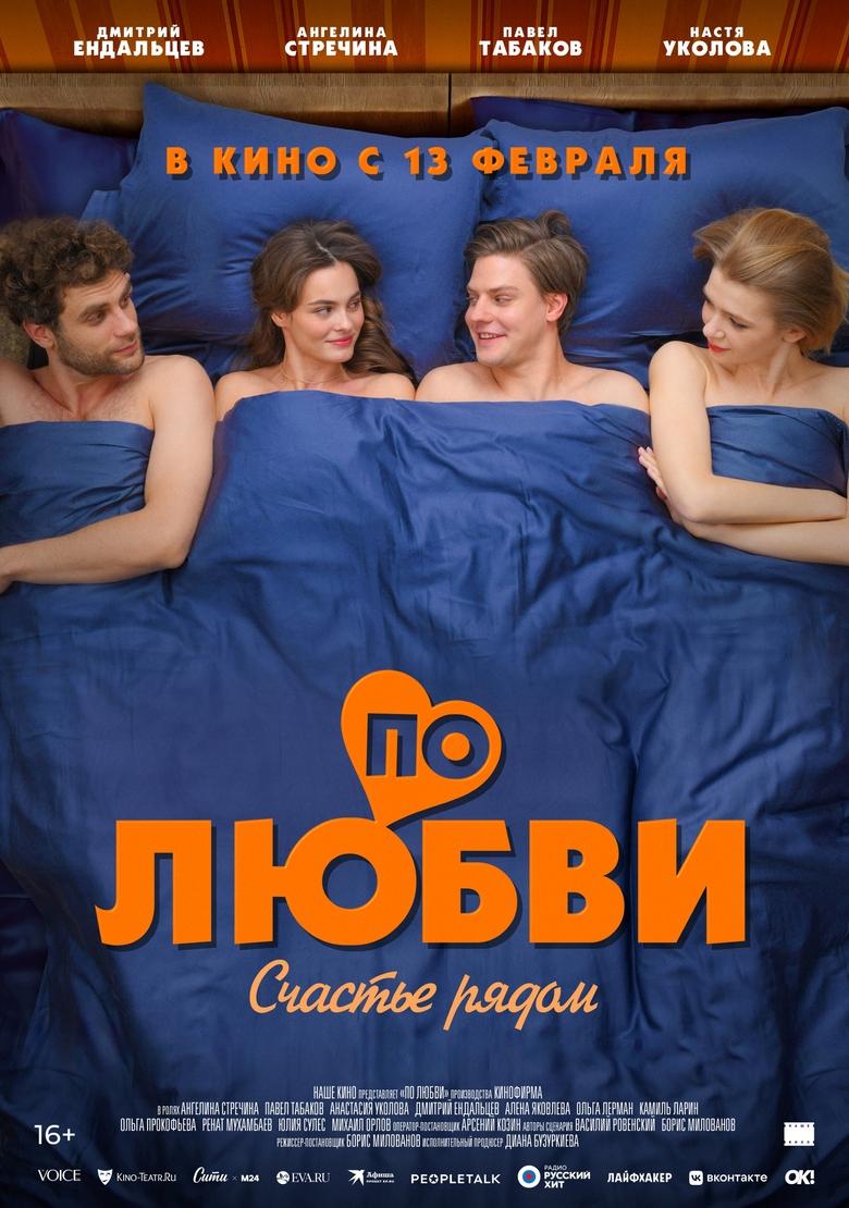 Poster of По любви