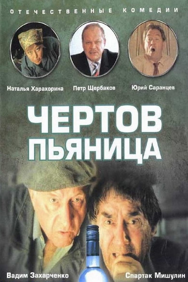 Poster of Чёртов пьяница