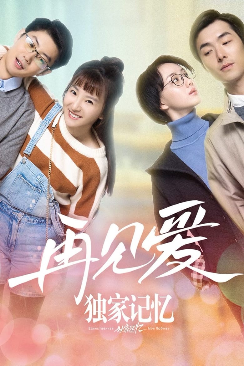 Poster of Unique Memory: Farewell to Love