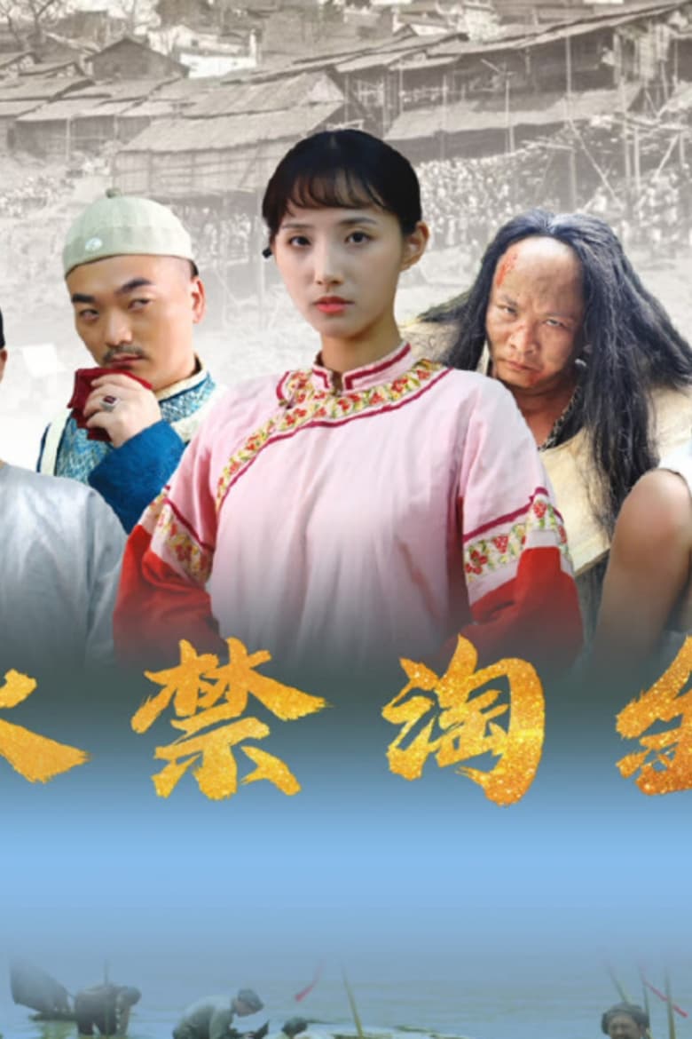 Poster of 永禁淘金