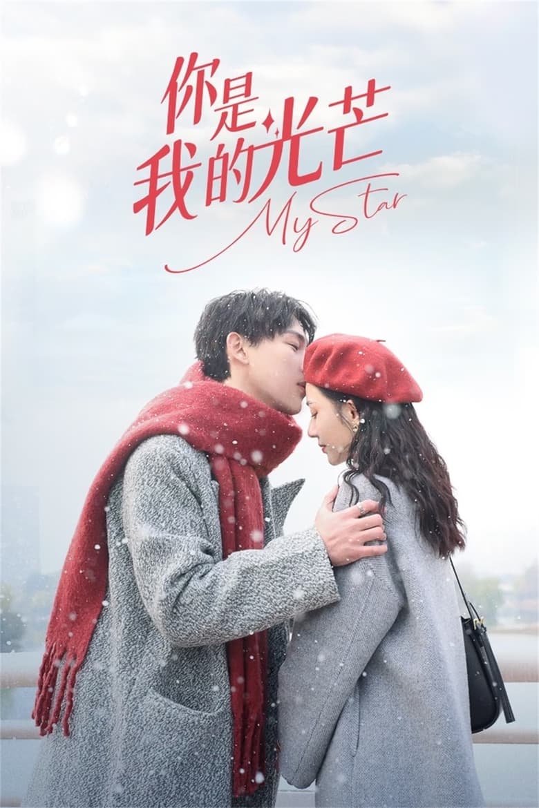 Poster of 你是我的光芒 - Season 1 - Episode 18 - Episode 18