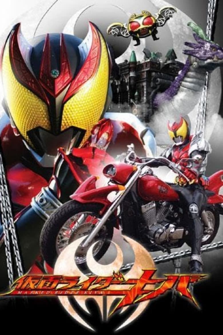 Poster of 仮面ライダーキバ