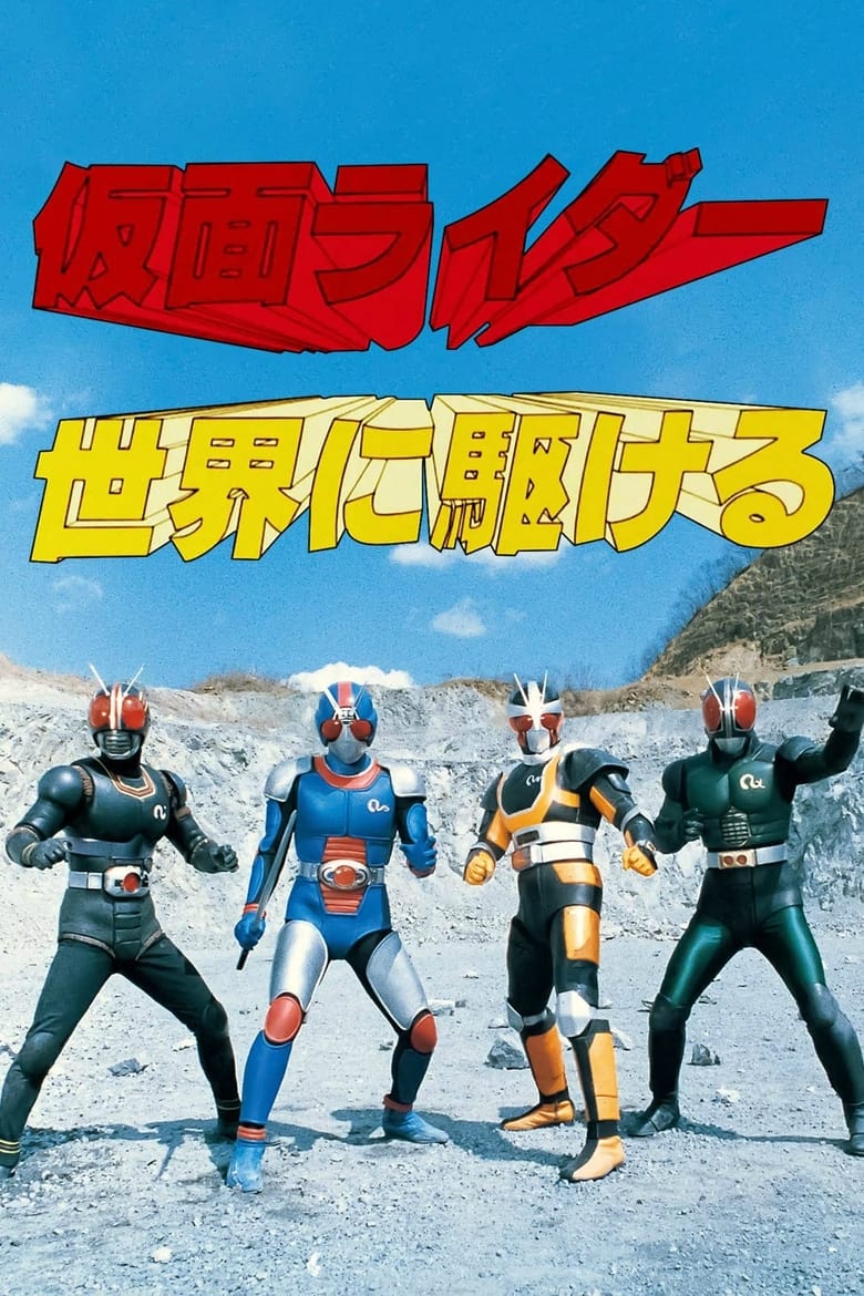 Poster of Episodes in 仮面ライダーBLACK RX - Specials - Specials