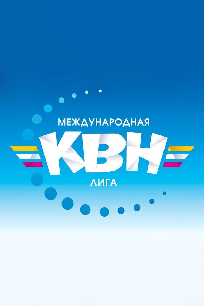 Poster of Международная лига КВН