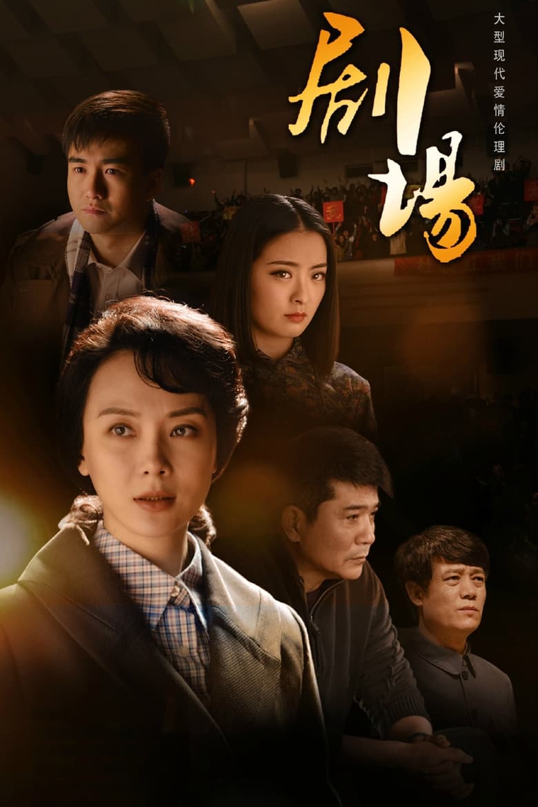 Poster of 剧场