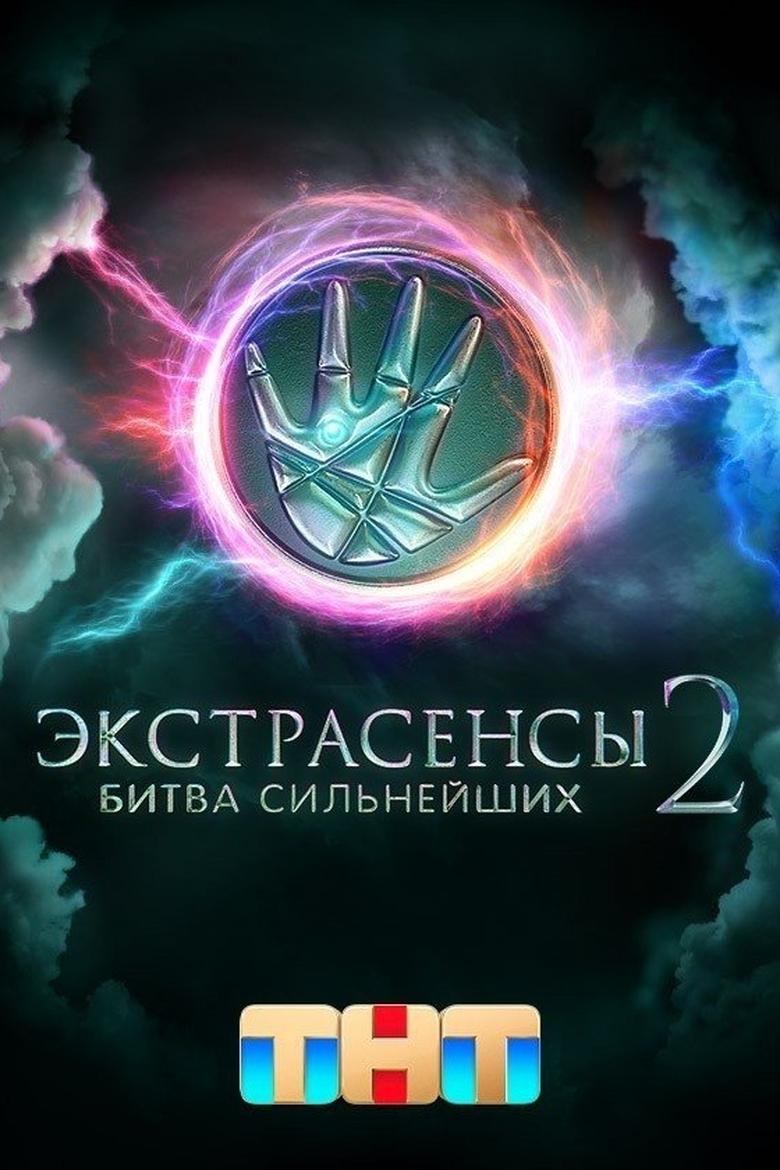 Poster of Episodes in Экстрасенсы. Битва сильнейших - Season 2 - Season 2