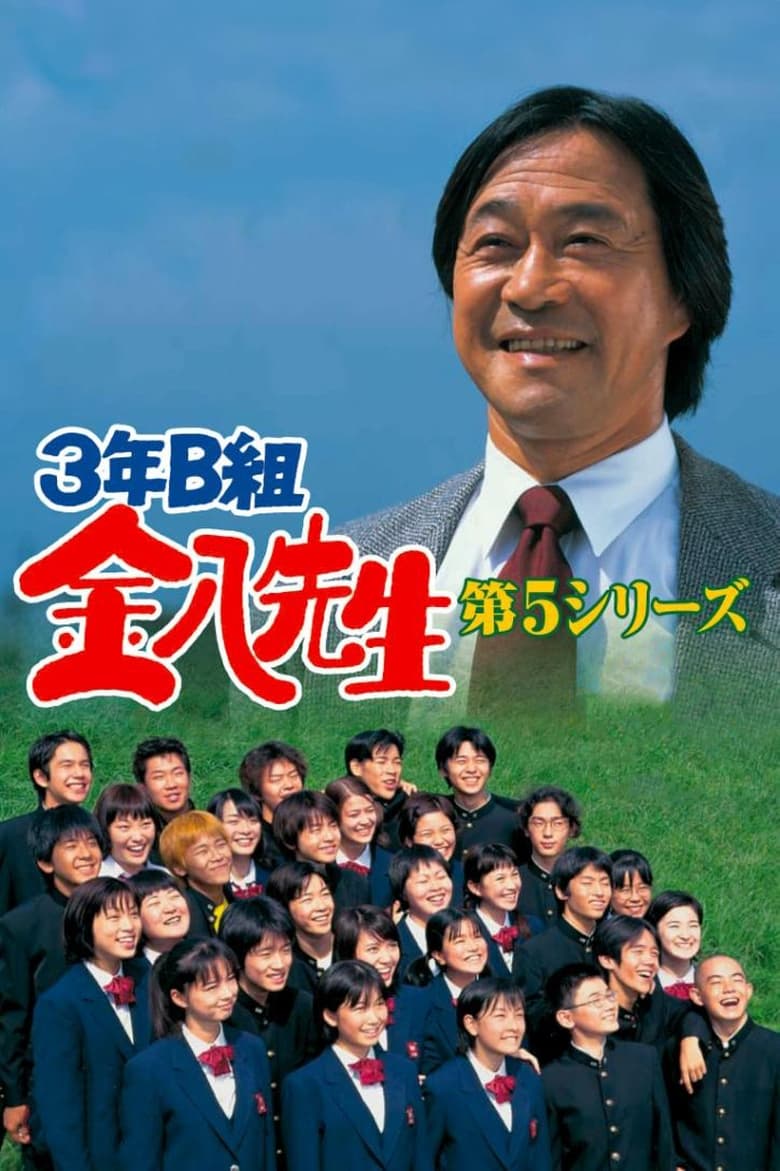 Poster of Episodes in Mr. Kinpachi In Class 3B - Kinpachi Sensei 2000 - Kinpachi Sensei 2000