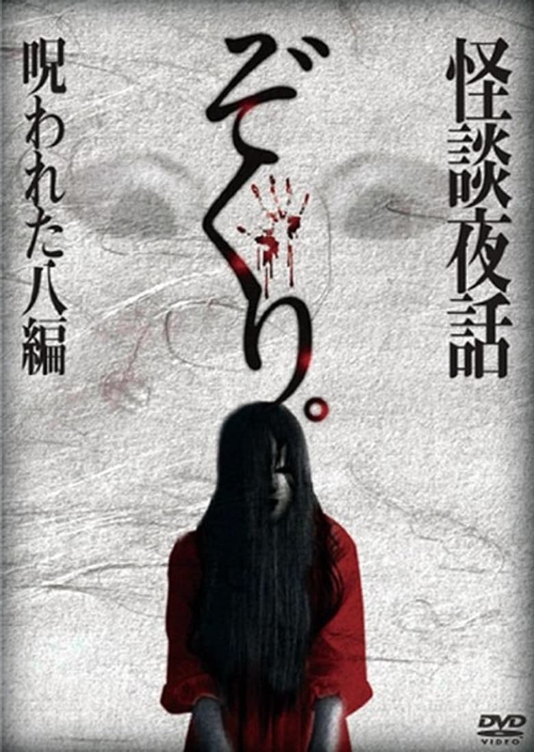 Poster of Zokuri. Kaidan Yowa Norowareta Hachi-hen