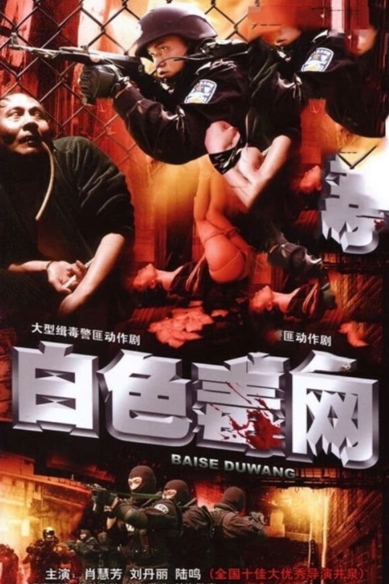 Poster of 白色毒网