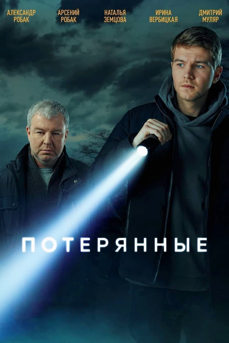 Poster of Episodes in Потерянные - Season 1 - Season 1