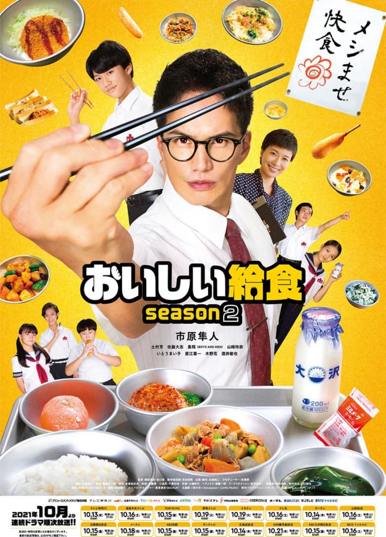 Poster of Episodes in おいしい給食 - Season 2 - Season 2