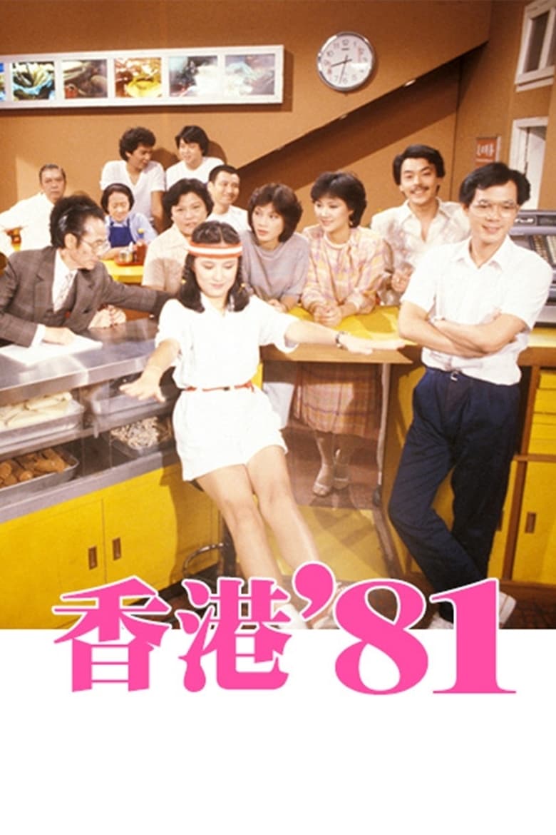 Poster of Cast and Crew in HK 80's - Season 1 - Episode 70 - Episode 70