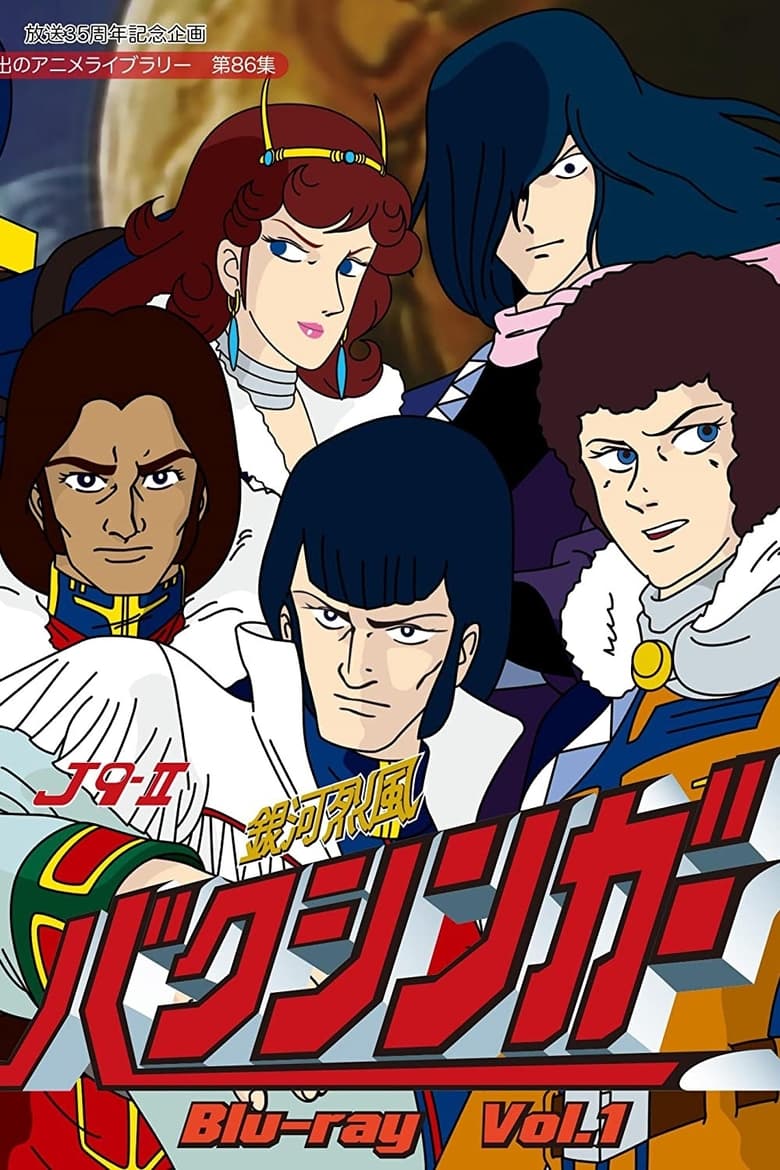 Poster of Episodes in J9 Series - Ginga Reppuu Baxinger - Ginga Reppuu Baxinger