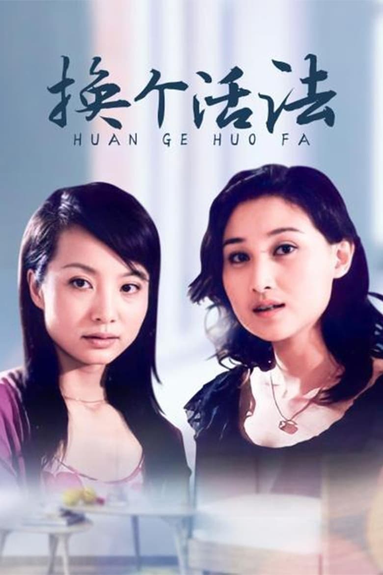 Poster of 换个活法