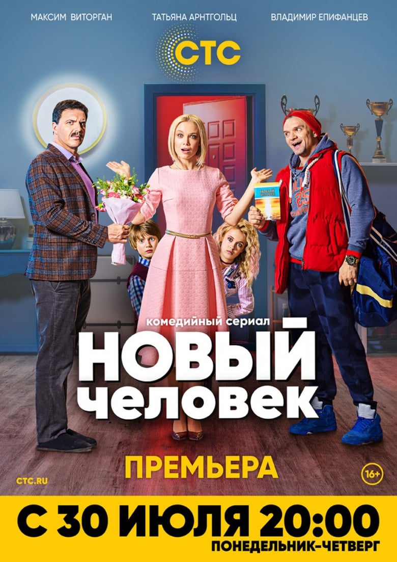 Poster of Episodes in Новый человек - Season 1 - Season 1