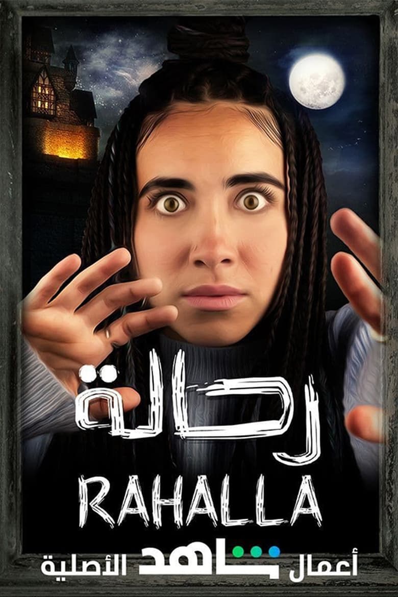 Poster of رحالة