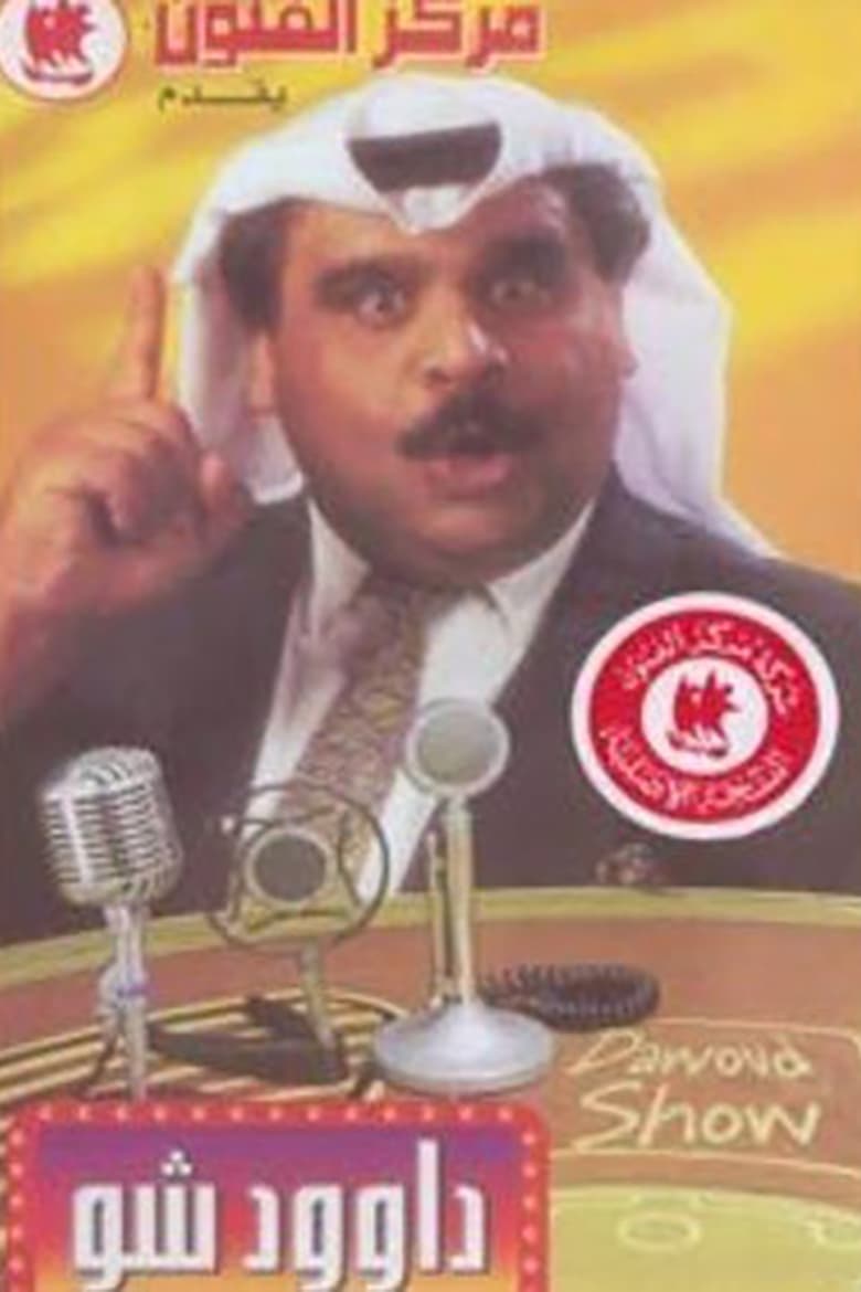 Poster of داوود شو