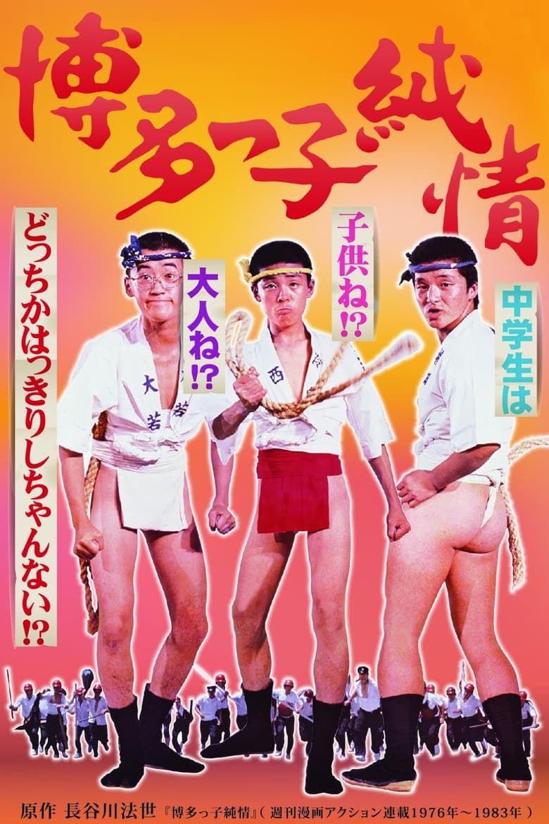 Poster of Hakatakko junjō