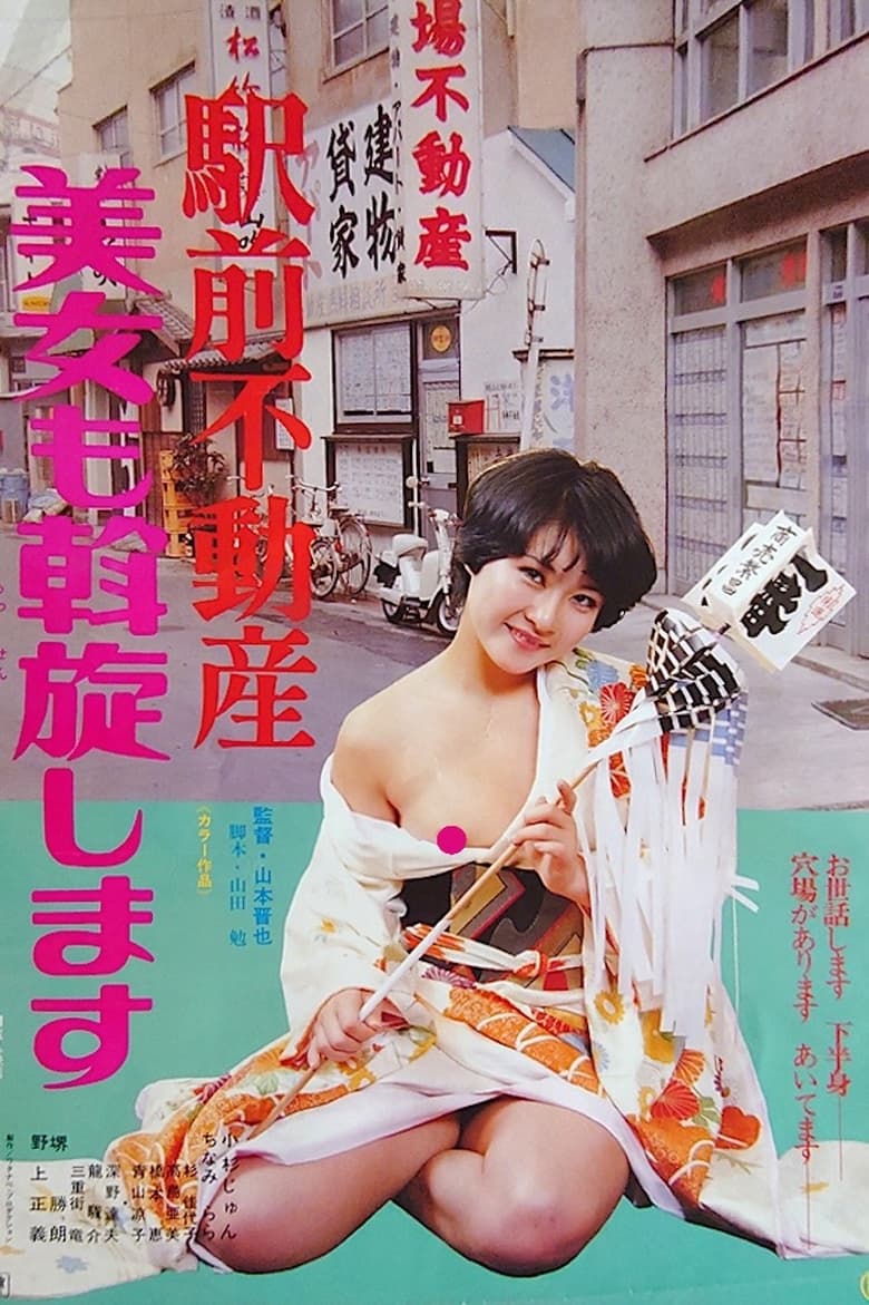 Poster of Ekimae fudôsan: Bijo mo assenshimasu