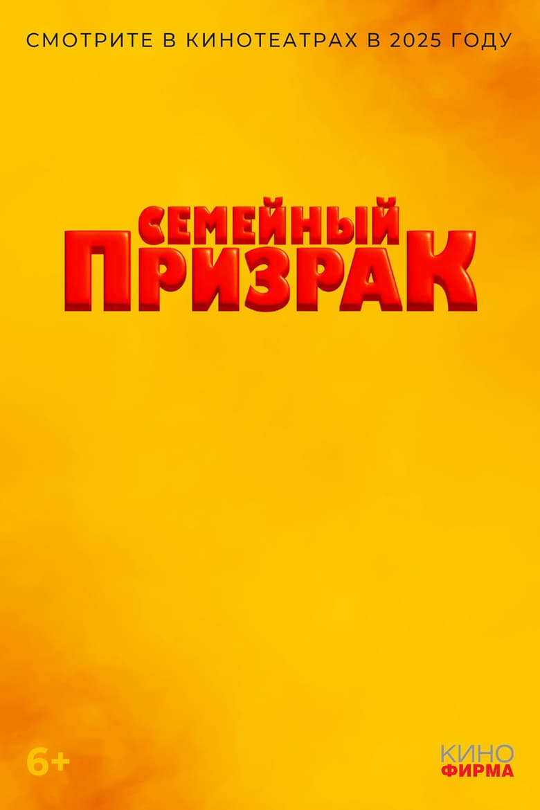 Poster of Семейный призрак