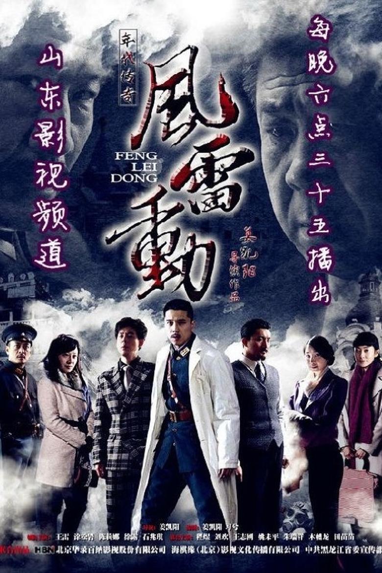 Poster of 风雷动