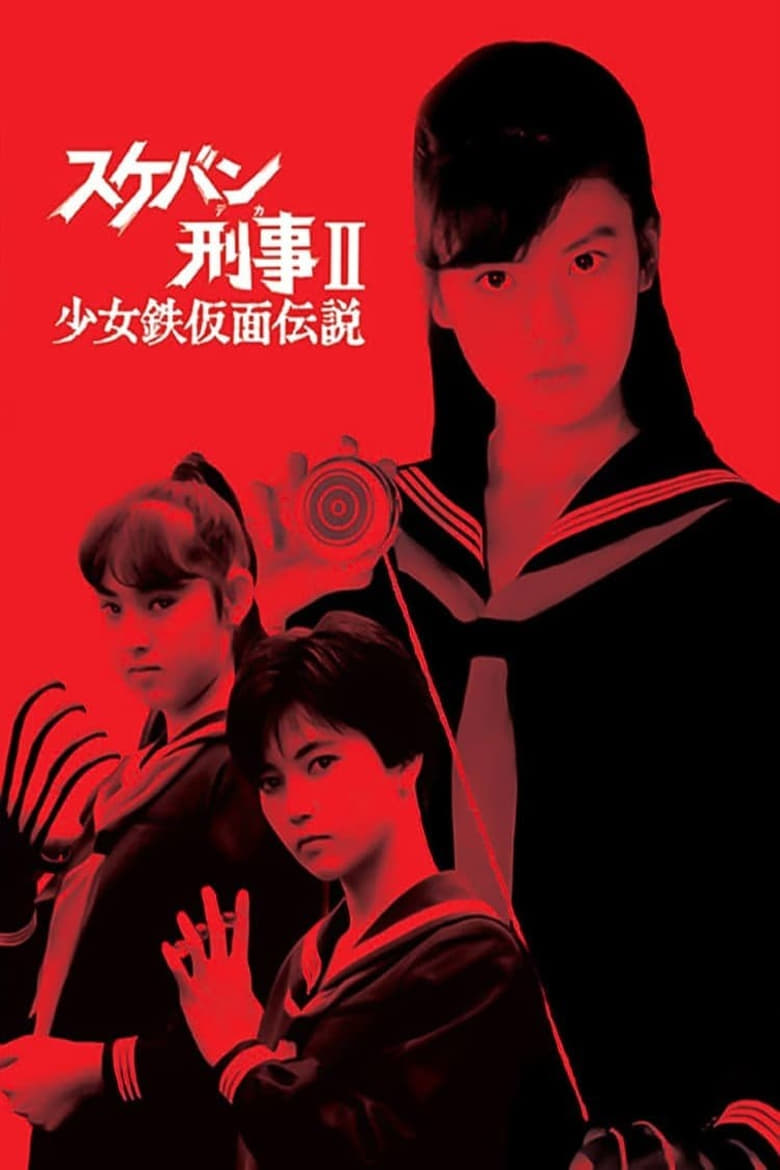 Poster of Sukeban Deka II: Legend of the Iron Mask