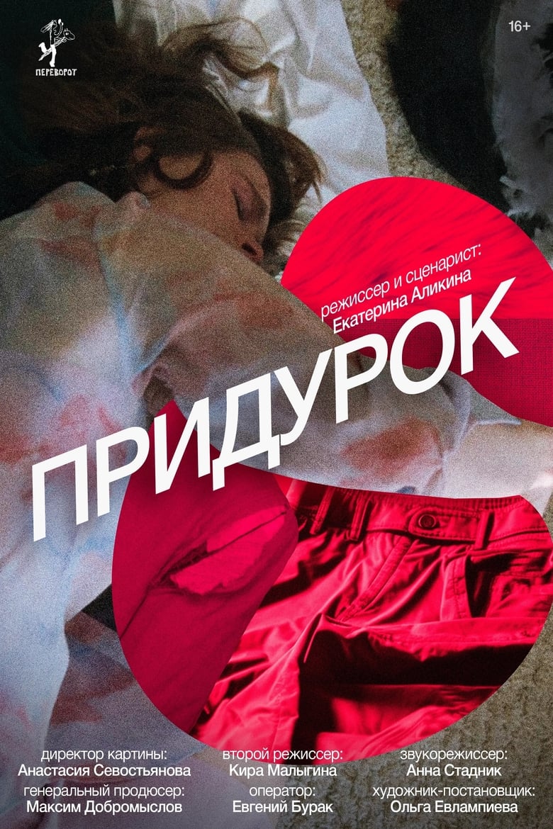 Poster of Придурок