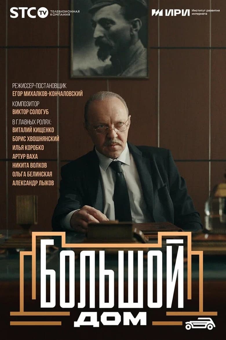 Poster of Episodes in Большой дом - Season 1 - Season 1