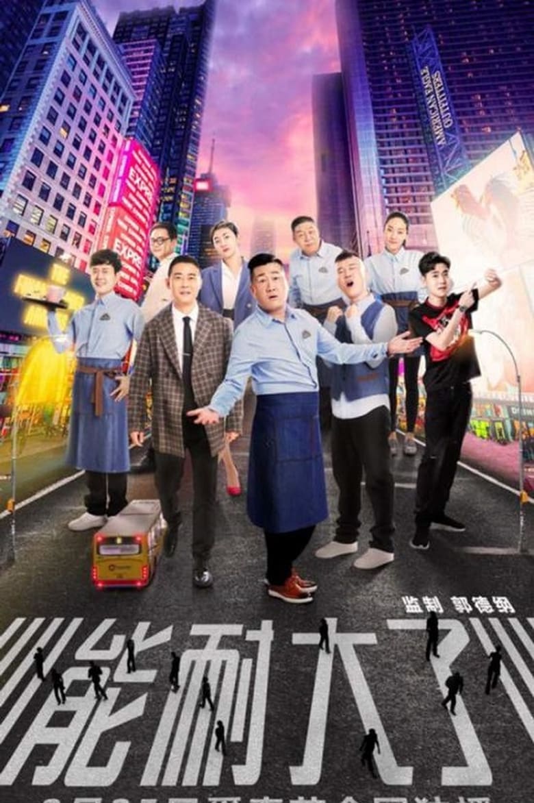 Poster of Episodes in 能耐大了 - Season 1 - Season 1