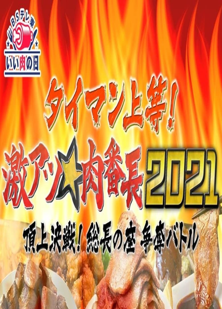 Poster of タイマン上等!激アツ★肉番長2021頂上決戦! 総長の座 争奪バトル