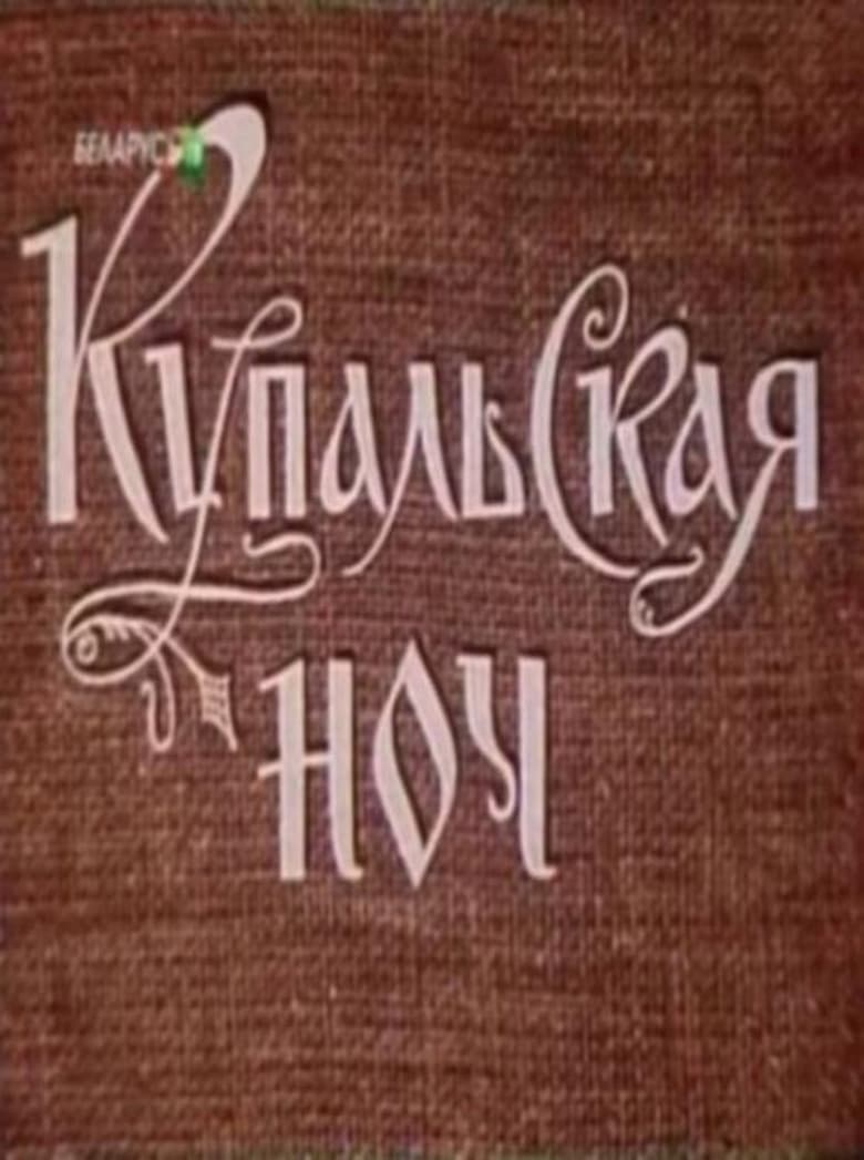 Poster of Купальская ночь