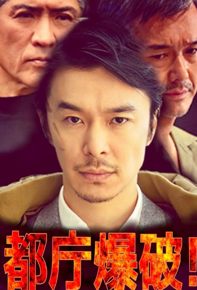 Poster of 都庁爆破！