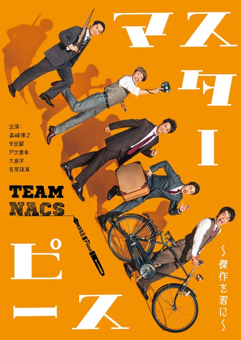 Poster of マスターピース～傑作を君に～