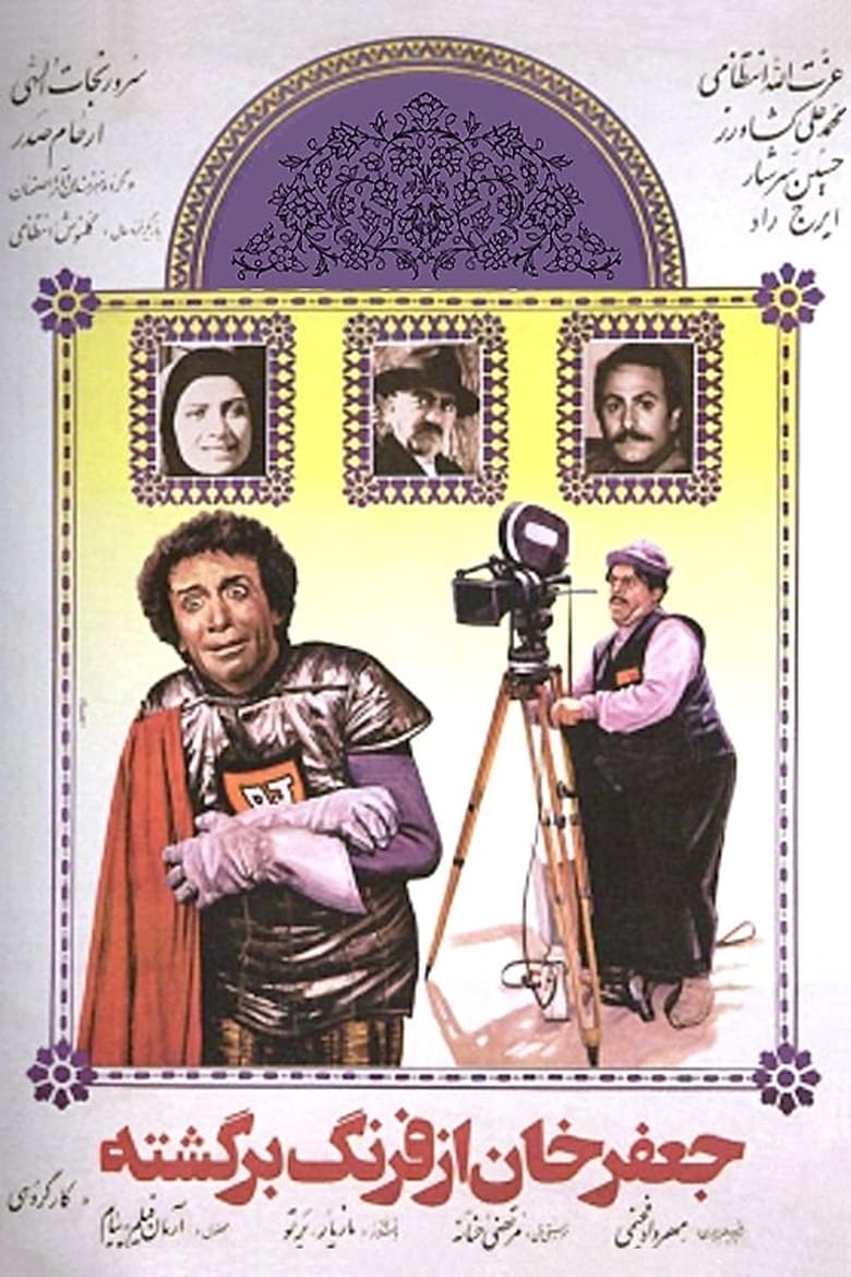 Poster of Jafar Khan az farang bargashte