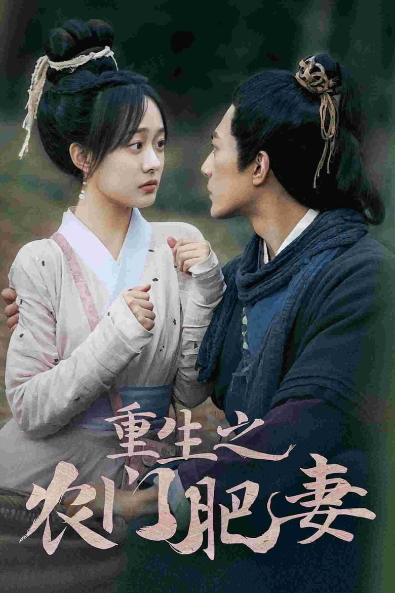 Poster of 重生之农门肥妻