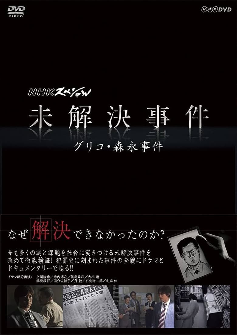 Poster of NHKスペシャル 未解決事件