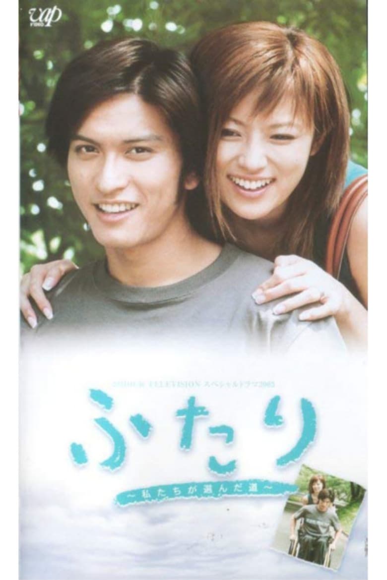 Poster of Futari