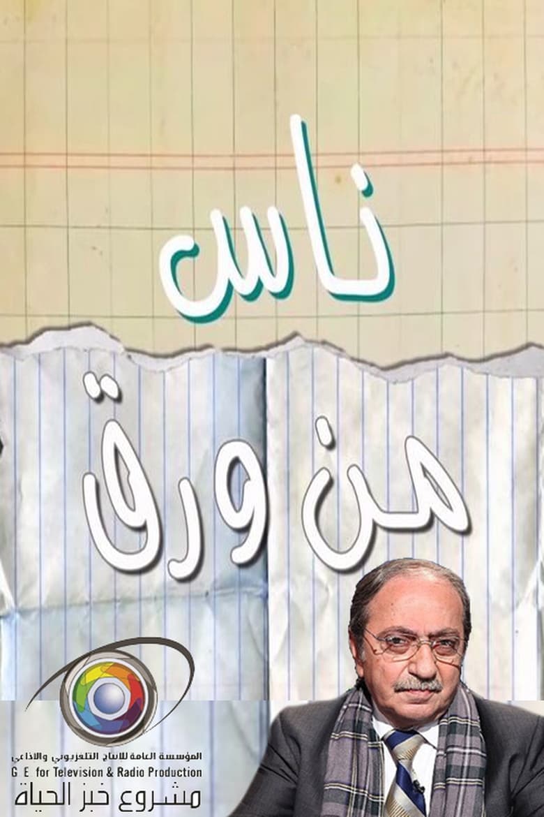 Poster of ناس من ورق