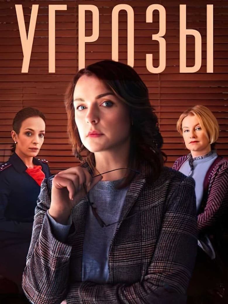 Poster of Угрозы