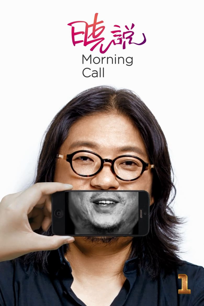 Poster of Cast and Crew in Morning Call - Season 1 - Episode 17 - Episode 17