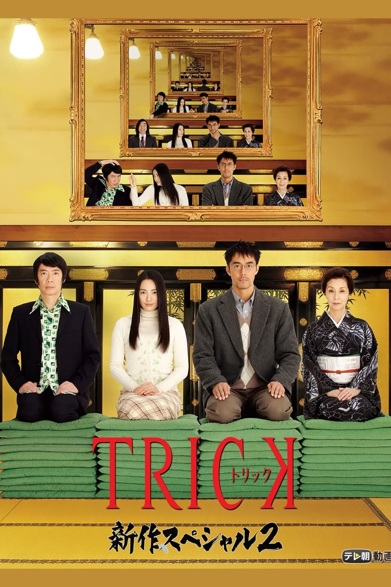 Poster of Trick Shinsaku Special 2