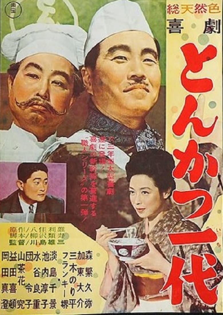 Poster of Kigeki: Tonkatsu ichidai