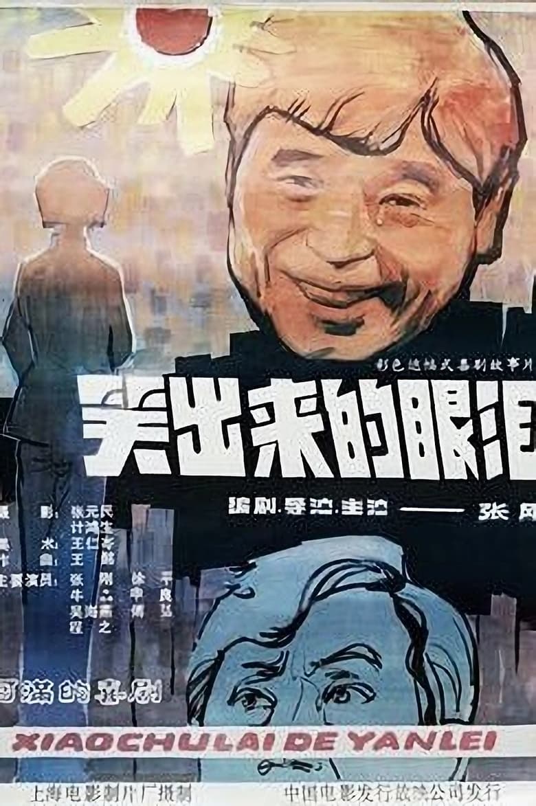 Poster of 笑出来的眼泪