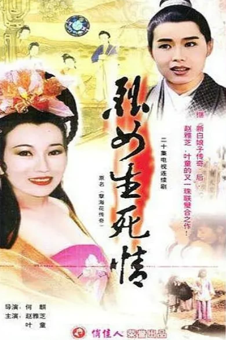 Poster of 新孽海花传奇