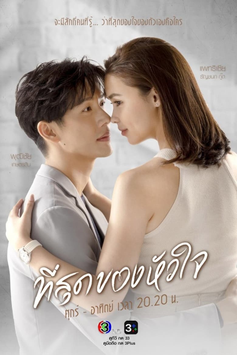 Poster of Episodes in You Touched My Heart - Season 1 - Season 1