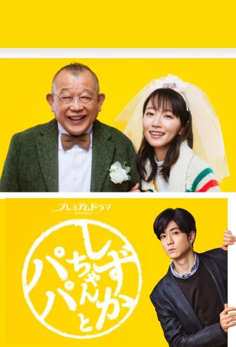 Poster of Shizuka-chan and Papa